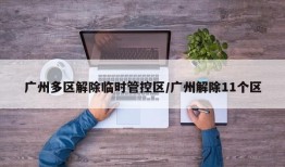 广州多区解除临时管控区/广州解除11个区