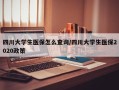 四川大学生医保怎么查询/四川大学生医保2020政策