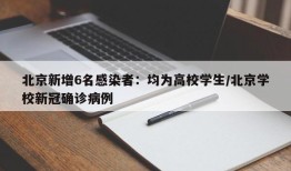 北京新增6名感染者：均为高校学生/北京学校新冠确诊病例
