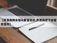【开发商排水管从卧室走的,开发商把下水管放室内】