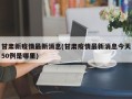 甘肃新疫情最新消息(甘肃疫情最新消息今天50例是哪里)