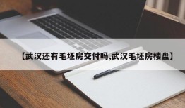 【武汉还有毛坯房交付吗,武汉毛坯房楼盘】