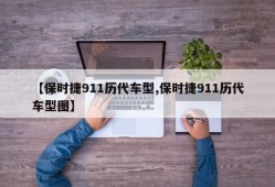 【保时捷911历代车型,保时捷911历代车型图】