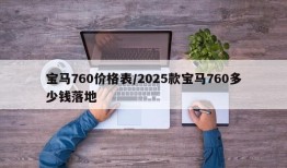 宝马760价格表/2025款宝马760多少钱落地