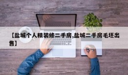 【盐城个人精装修二手房,盐城二手房毛坯出售】