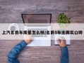 上汽名爵车质量怎么样/名爵5车主真实口碑