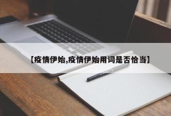 【疫情伊始,疫情伊始用词是否恰当】