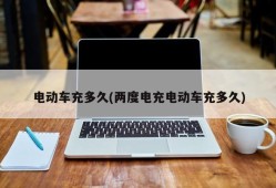 电动车充多久(两度电充电动车充多久)