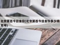 北京菜百今日金价(北京菜百今日金价多少钱克呀)