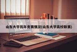 山东大学历年竞赛情况(山东大学高校联赛)