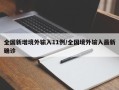 全国新增境外输入11例/全国境外输入最新确诊