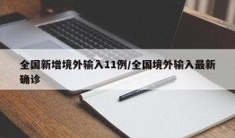 全国新增境外输入11例/全国境外输入最新确诊