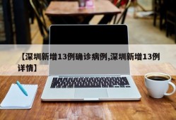 【深圳新增13例确诊病例,深圳新增13例详情】