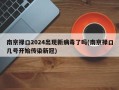 南京禄口2024出现新病毒了吗(南京禄口几号开始传染新冠)