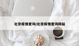 北京疫情查询/北京疫情查询网站