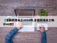 【全国新增本土1410例,全国新增本土确诊40例】