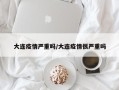 大连疫情严重吗/大连疫情很严重吗