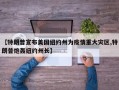【特朗普宣布美国纽约州为疫情重大灾区,特朗普炮轰纽约州长】