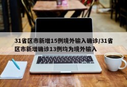 31省区市新增15例境外输入确诊/31省区市新增确诊13例均为境外输入