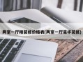 两室一厅精装修价格表(两室一厅豪华装修)