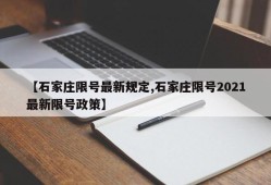 【石家庄限号最新规定,石家庄限号2021最新限号政策】
