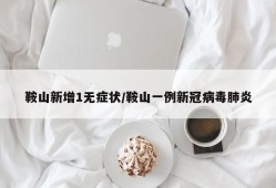鞍山新增1无症状/鞍山一例新冠病毒肺炎