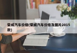荣威汽车价格(荣威汽车价格及图片2015款)
