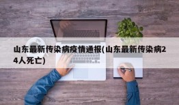 山东最新传染病疫情通报(山东最新传染病24人死亡)
