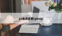 g9最高优惠(g9uig)