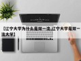 【辽宁大学为什么是双一流,辽宁大学是双一流大学】