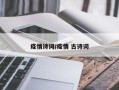 疫情诗词/疫情 古诗词