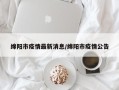 绵阳市疫情最新消息/绵阳市疫情公告