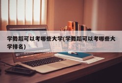 学舞蹈可以考哪些大学(学舞蹈可以考哪些大学排名)