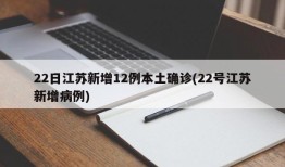 22日江苏新增12例本土确诊(22号江苏新增病例)