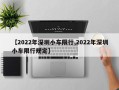 【2022年深圳小车限行,2022年深圳小车限行规定】