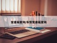 变速箱查询/车型变速箱查询