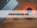 保定肺炎疫情/保定,疫情
