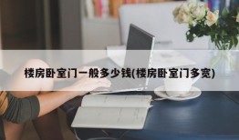 楼房卧室门一般多少钱(楼房卧室门多宽)