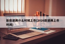 新款速腾什么时候上市(2026款速腾上市时间)
