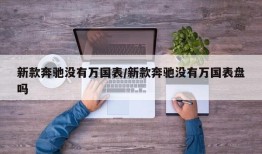 新款奔驰没有万国表/新款奔驰没有万国表盘吗