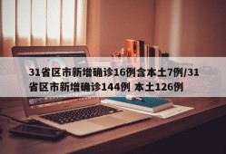 31省区市新增确诊16例含本土7例/31省区市新增确诊144例 本土126例
