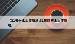 【31省份本土零新增,31省区市本土零新增】