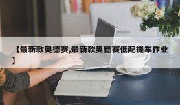 【最新款奥德赛,最新款奥德赛低配提车作业】