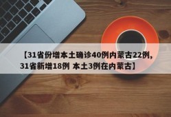【31省份增本土确诊40例内蒙古22例,31省新增18例 本土3例在内蒙古】