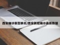 西安确诊新型肺炎/西安新冠确诊最新数据