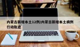 内蒙古新增本土12例/内蒙古新增本土病例行动轨迹