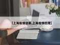 【上海疫情进展,上海疫情梳理】