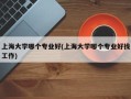 上海大学哪个专业好(上海大学哪个专业好找工作)