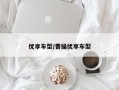 优享车型/曹操优享车型