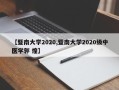 【暨南大学2020,暨南大学2020级中医学郭 煌】